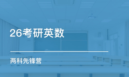 济南26考研英数 两科先锋营