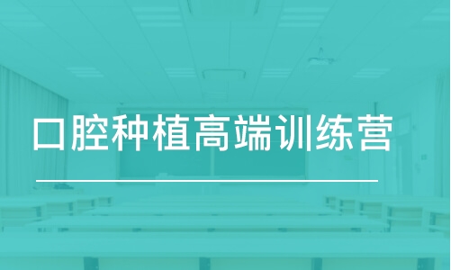 济南口腔种植高端训练营