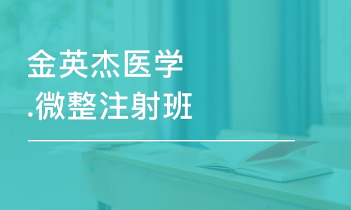 济南金英杰医学.微整注射班