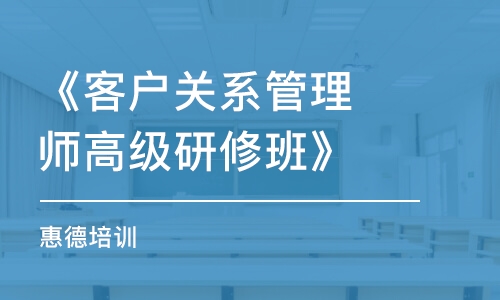 《客戶關(guān)系管理師高級(jí)研修班》（惠德培訓(xùn)）