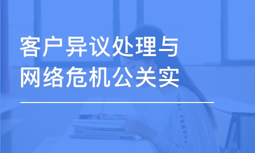 客戶異議處理與網(wǎng)絡(luò)危機(jī)公關(guān)實(shí)戰(zhàn)處理 