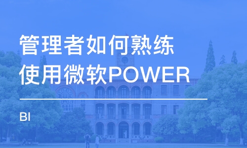 管理者如何熟練使用微軟POWER BI 