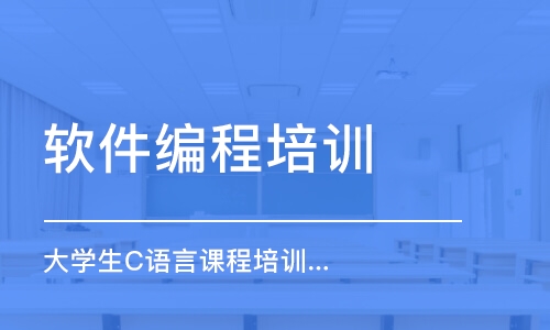 大連軟件編程培訓(xùn)機構(gòu)