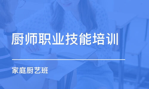 合肥廚師職業(yè)技能培訓(xùn)