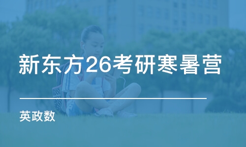 长春新东方26考研寒暑营（英政数）