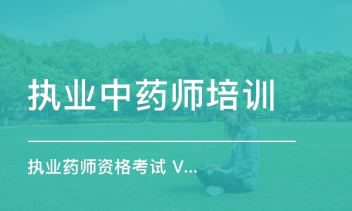 廣州執(zhí)業(yè)中藥師培訓課程