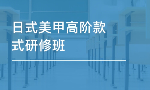 日式美甲高階款式研修班