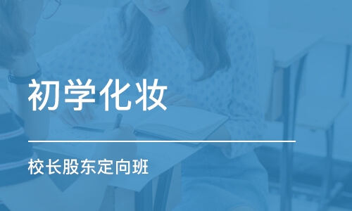 長沙初學化妝