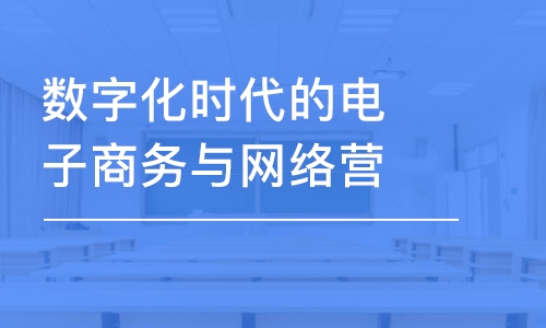 上海數(shù)字化時代的電子商務與網(wǎng)絡營銷 