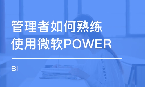 上海管理者如何熟練使用微軟POWER BI 