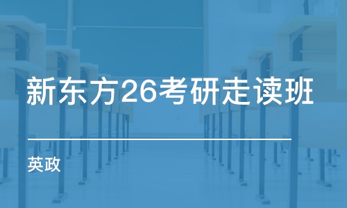 長春新東方26考研走讀班（英政）