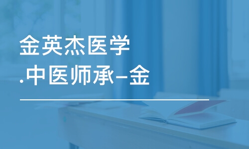 成都金英杰醫(yī)學(xué).中醫(yī)師承-金程班