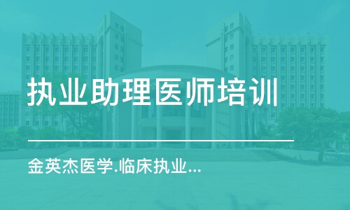 成都执业助理医师培训