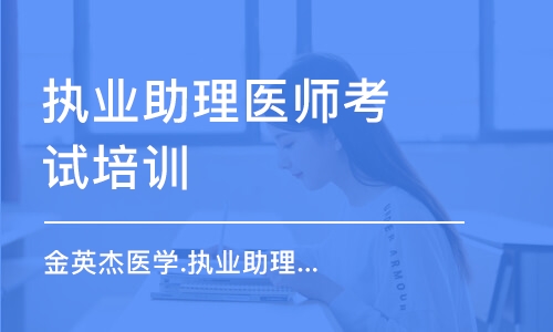 成都执业助理医师考试培训