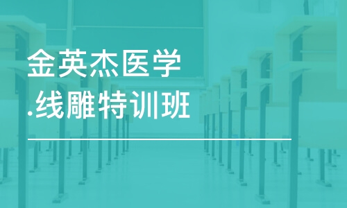 成都金英杰医学.线雕特训班