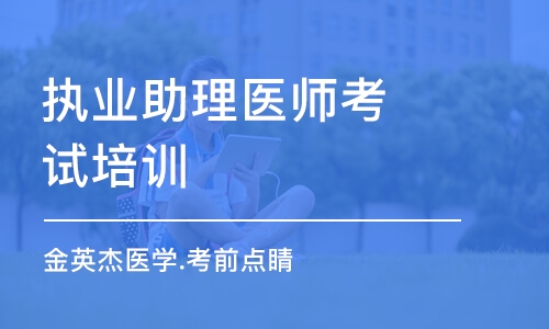 成都执业助理医师考试培训机构