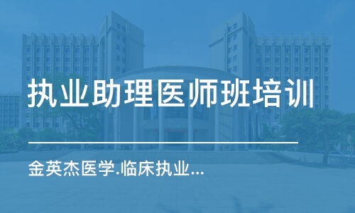 西安执业助理医师班培训