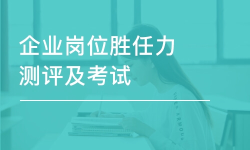 重庆企业岗位胜任力测评及考试