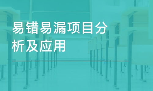 重庆易错易漏项目分析及应用