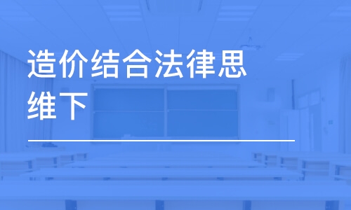 重庆造价结合法律思维下⼯程价款结算及争议解决