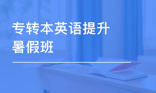 南京专转本英语提升暑假班