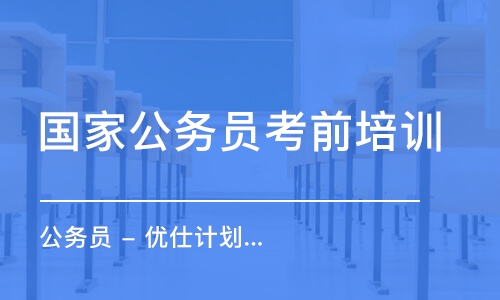 杭州国家公务员考前培训