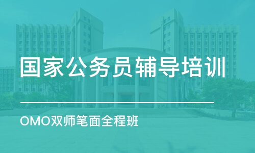 南京國家公務員輔導培訓機構