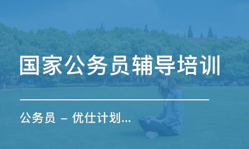 南京國家公務員輔導培訓機構