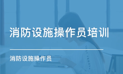 蘇州消防設(shè)施操作員培訓(xùn)機(jī)構(gòu)