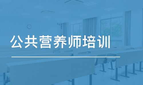 长沙公共营养师培训