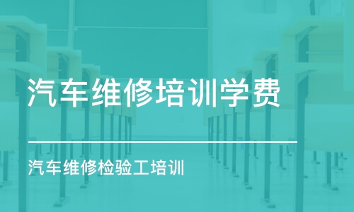 長沙汽車維修培訓學費