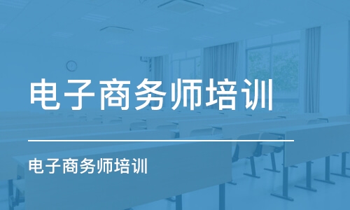 長沙電子商務師培訓學校