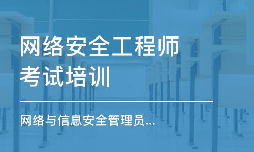 长沙网络安全工程师考试培训