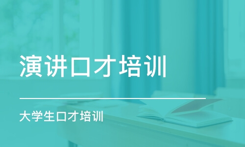 哈爾濱演講口才培訓學校