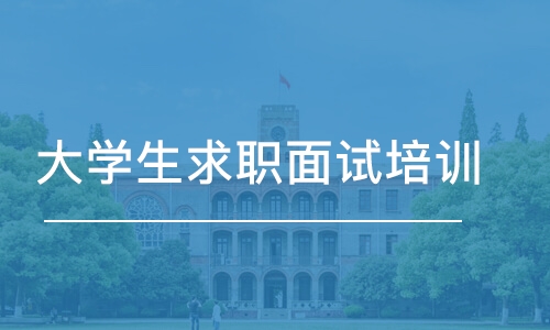 哈尔滨大学生求职面试培训 