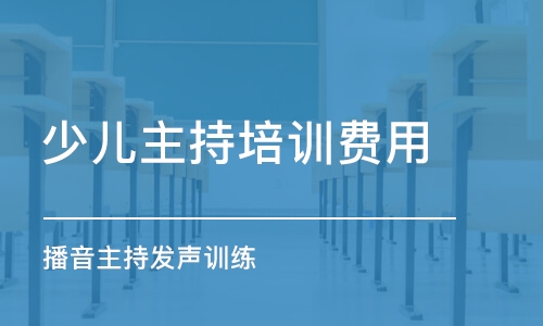 哈爾濱少兒主持培訓(xùn)費(fèi)用