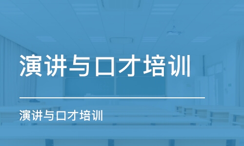 哈爾濱演講與口才培訓(xùn)班