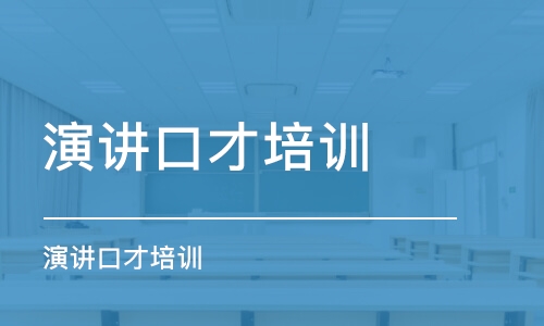 哈爾濱演講口才培訓(xùn)機(jī)構(gòu)