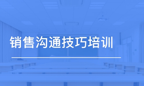 哈尔滨销售沟通技巧培训 