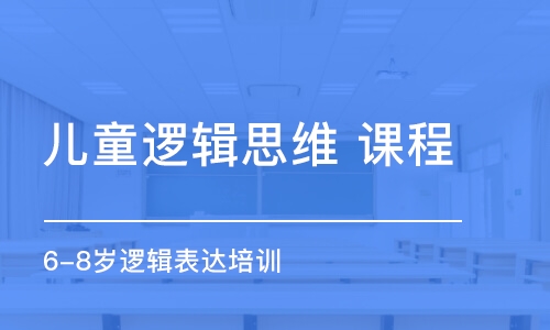 北京兒童邏輯思維 課程