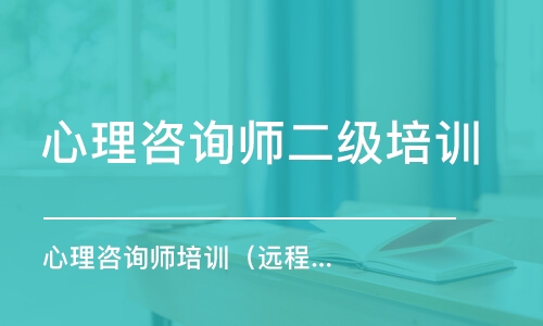 大連心理咨詢師二級(jí)培訓(xùn)班