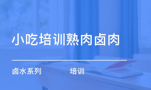 鄭州小吃培訓熟肉鹵肉