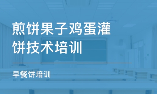 郑州煎饼果子鸡蛋灌饼技术培训