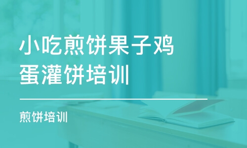 鄭州小吃煎餅果子雞蛋灌餅培訓(xùn)