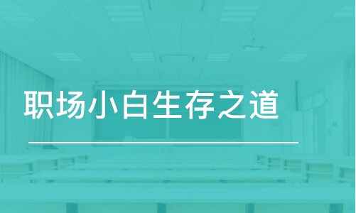 長春職場小白生存之道 