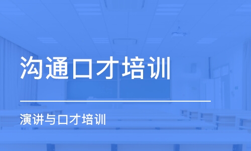 長春溝通口才培訓(xùn)