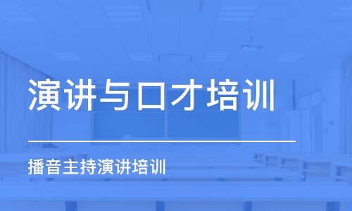 長春演講與口才培訓(xùn)班