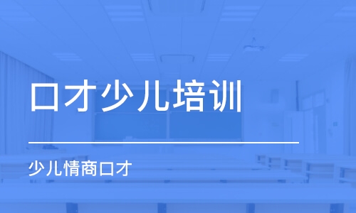 長春口才少兒培訓(xùn)班