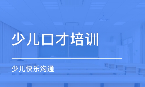 長春少兒口才培訓(xùn)機(jī)構(gòu)