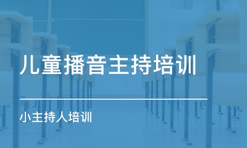 長春兒童播音主持培訓